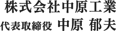 株式会社中原工業 代表取締役 中原郁夫